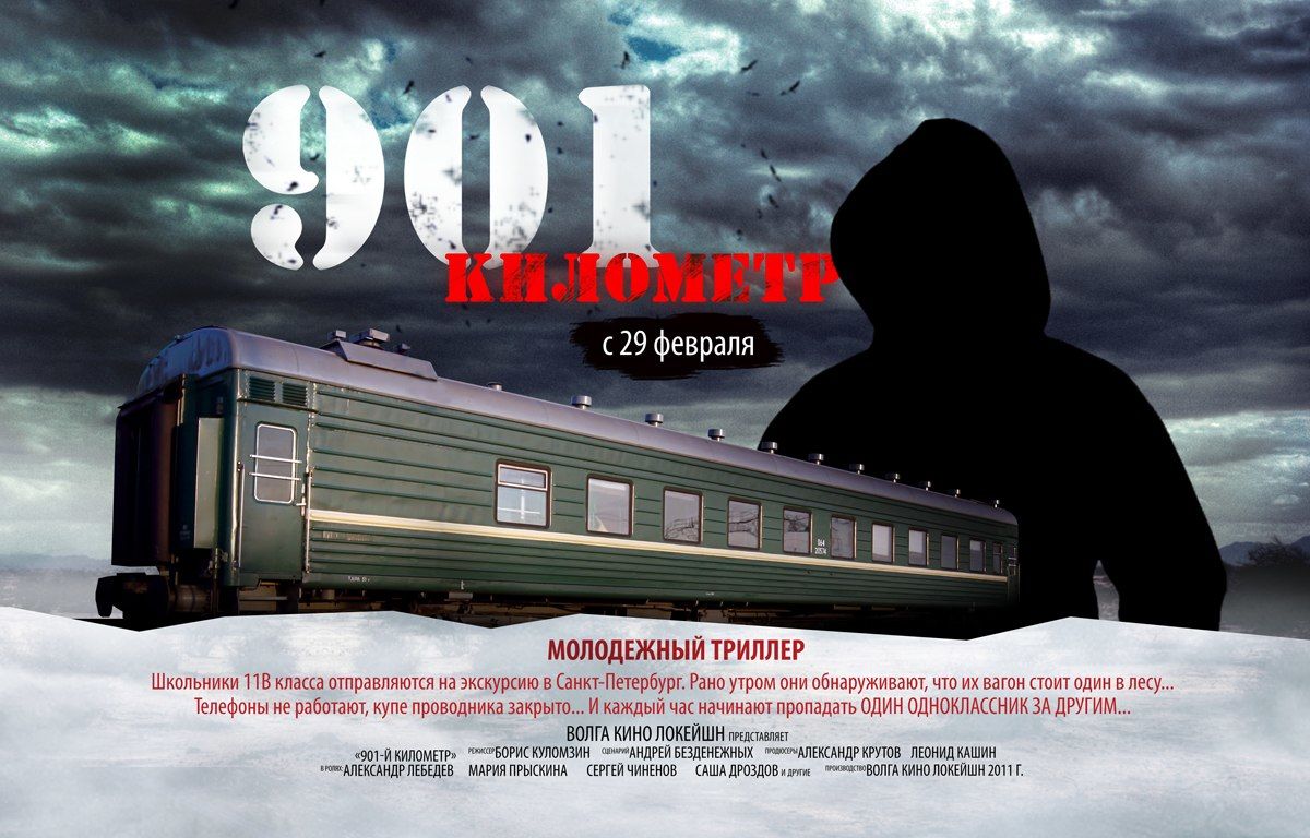 901. 901 Км фильм. Александр Лебедев 901 километр. 901 Километр (2011). 901 Километр фильм 2011 Постер.