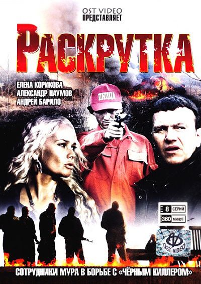 Раскрутка  (сериал)