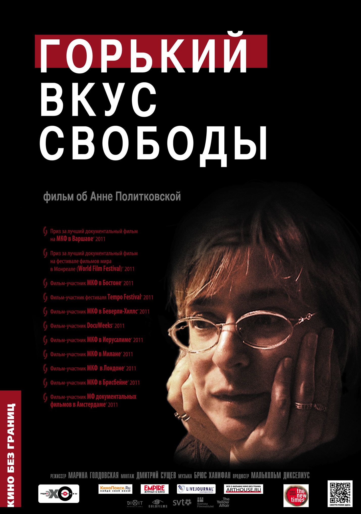 Горький вкус. Горький вкус свободы фильм 2011. Анна Политковская Горький вкус свободы. Политковская вкус свободы.