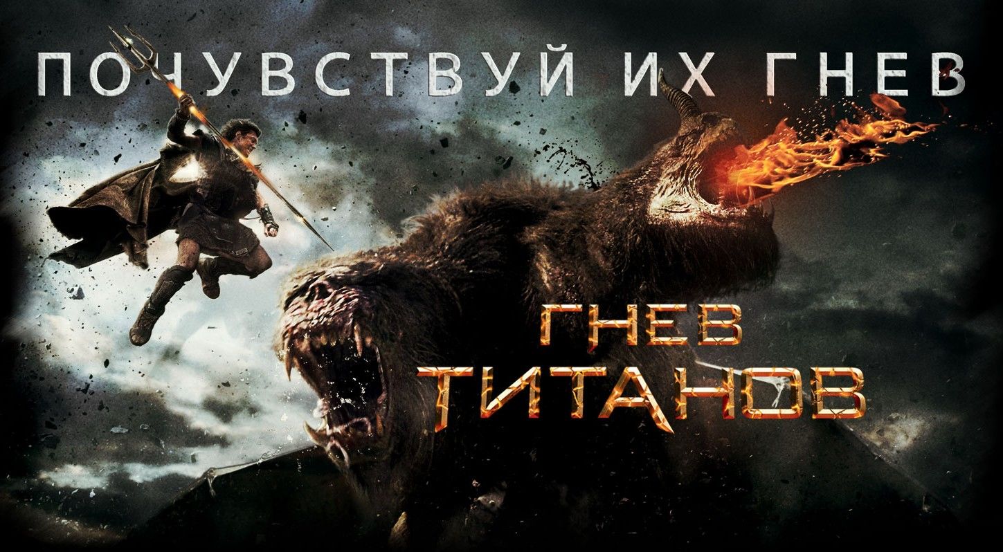 Гнев Титанов