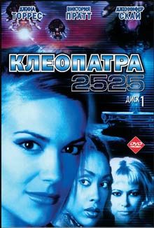 Клеопатра 2525 (сериал 2000 – 2001)