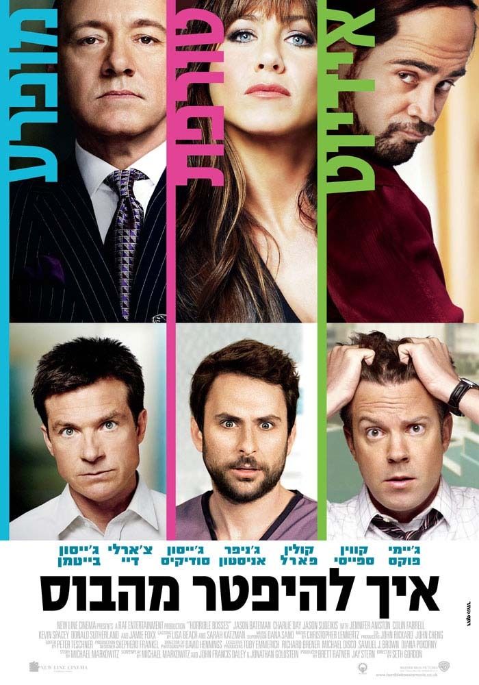 Horrible bosses. Несносные боссы (2011). Несносные боссы Постер 18. Несносные боссы Мем. Несносные боссы фильм трейлер.