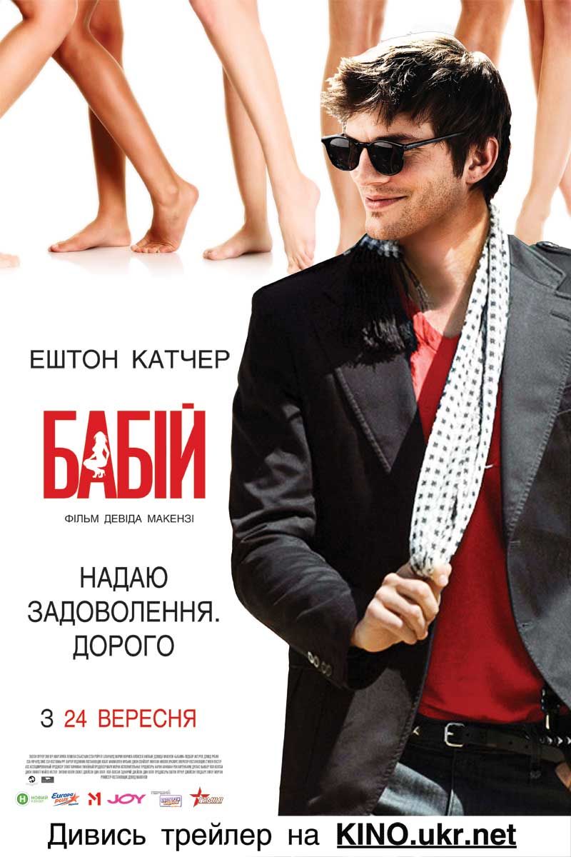 Что такое бабник. Эштон Катчер бабник. Ashton Kutcher бабник. Ник аб. Постер бабник.