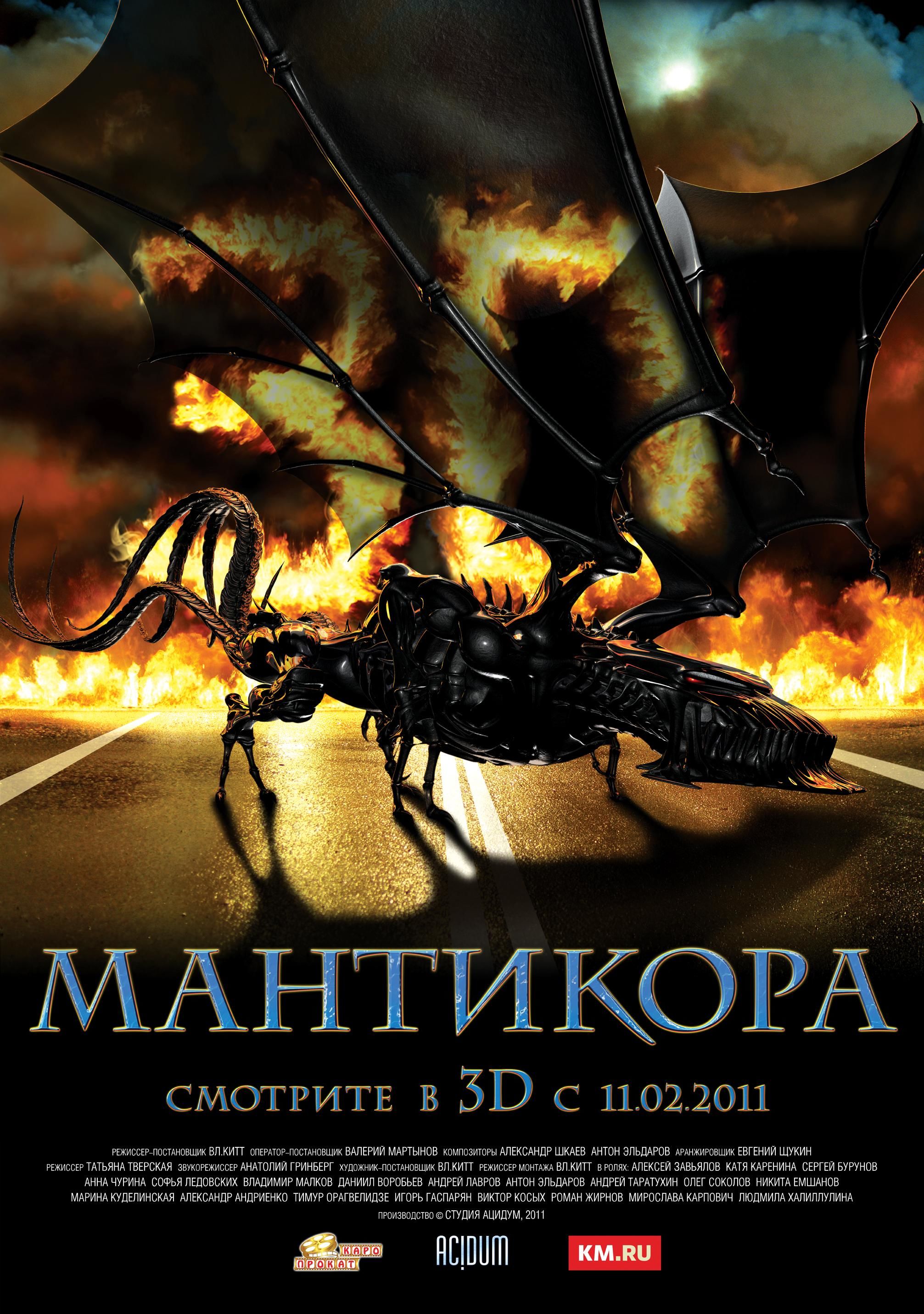 Мантикора