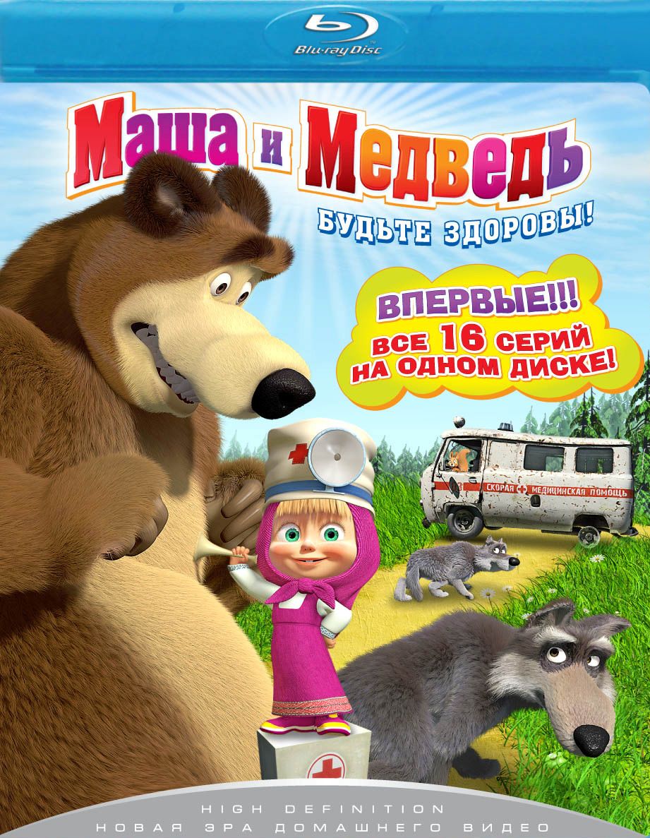 Маша и медведь диск. Маша и медведь 2009 диск. Маша и медведь Blu ray DVD. Маша и медведь DVD 2010. Маша и медведь Blu-ray.