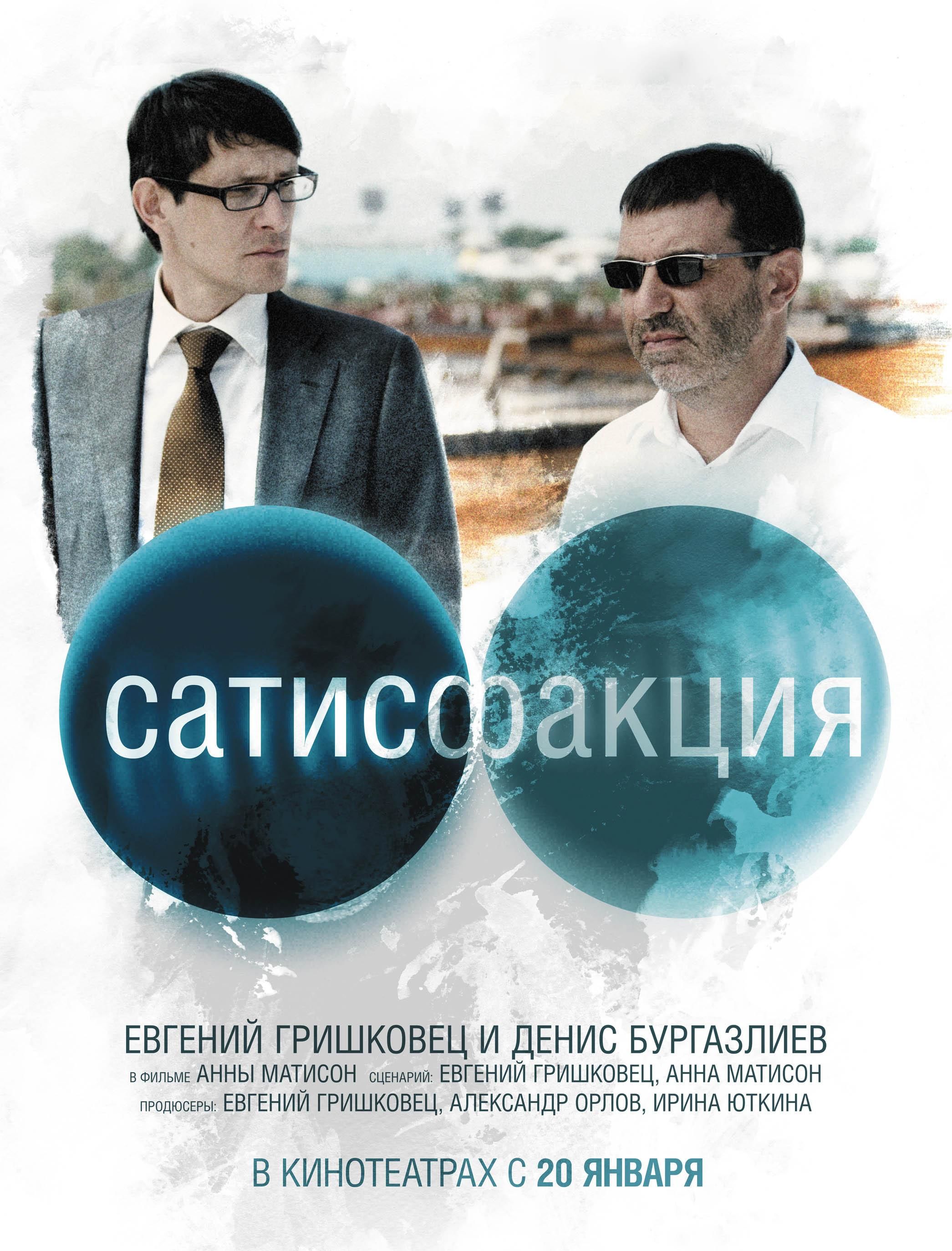 Что такое сатисфакция простыми словами. Сатисфакция фильм 2005 Гришковец. Евгений Гришковец в фильме Сатисфакция. Сатисфакция фильм 2010 Постер. Сатисфакция кадры из фильма.